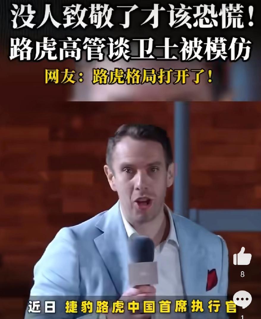 路虎格局打开了，被模仿是一种尊重，如果没有人模仿你，说明你的产品不够有吸引力。大