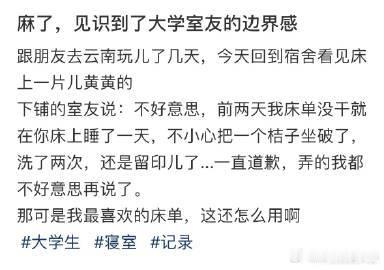 见识到了大学室友的边界感！​​​
