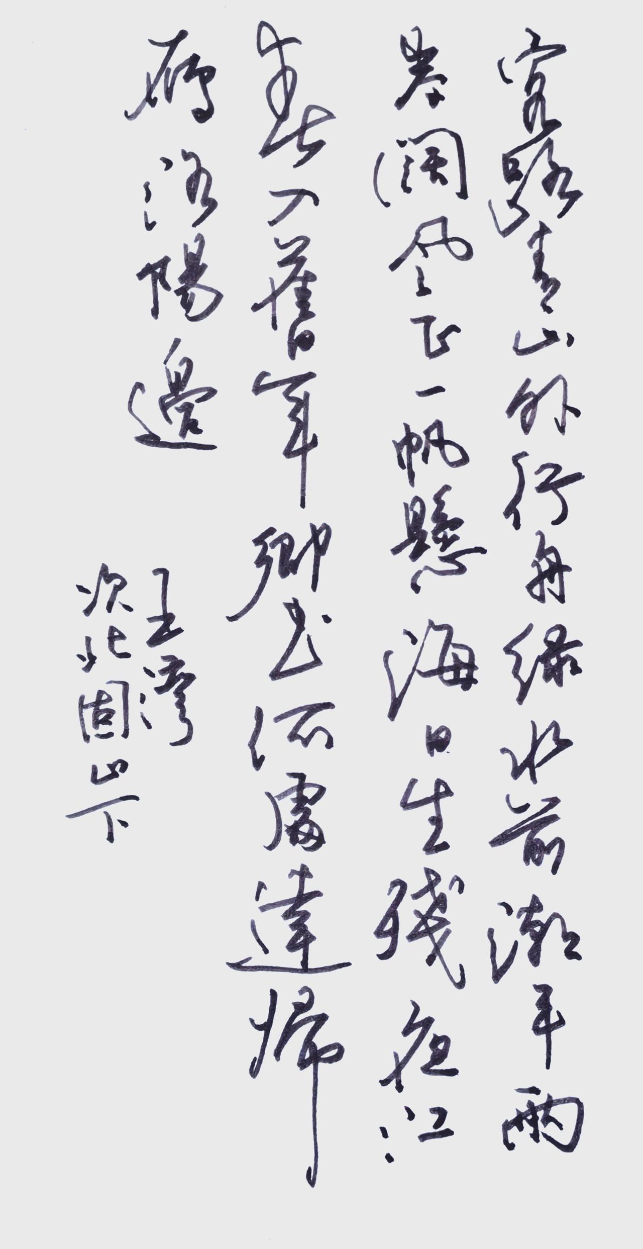 王湾在文学史上的地位常被低估，但他那首《次北固山下》确实堪称“大神级”杰作。尤其