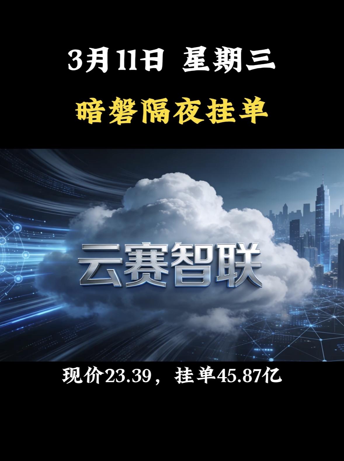 3月11日星期三暗盘隔夜挂单前8名个股揭晓华胜天成这事儿挺值得说道。暗盘隔夜