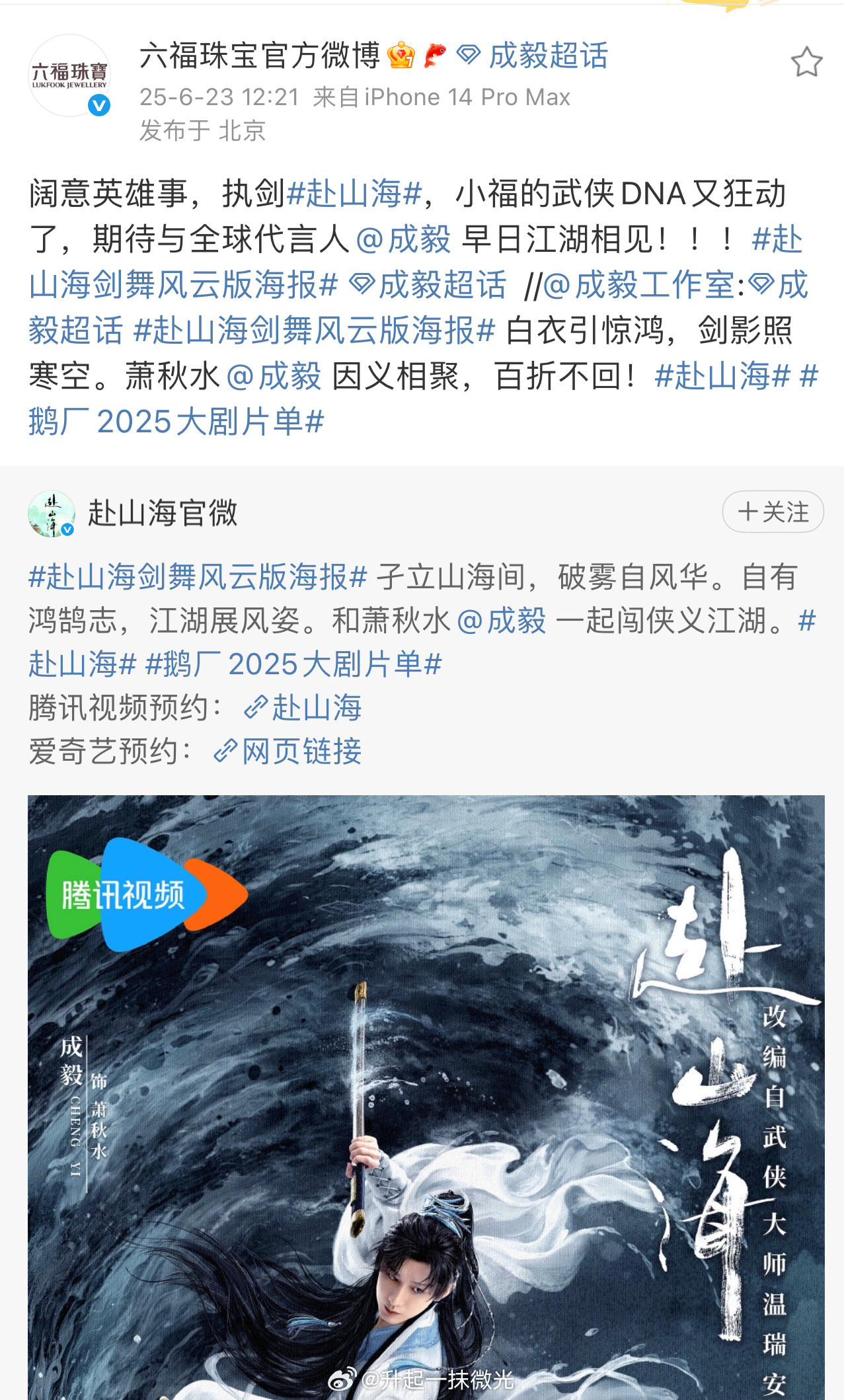 成毅赴山海男主角的剧宣传，男主角代言的品牌一起联动做宣传的真的是第一次见，还有