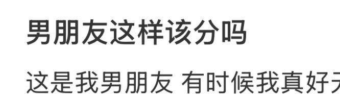 男朋友这样该分吗