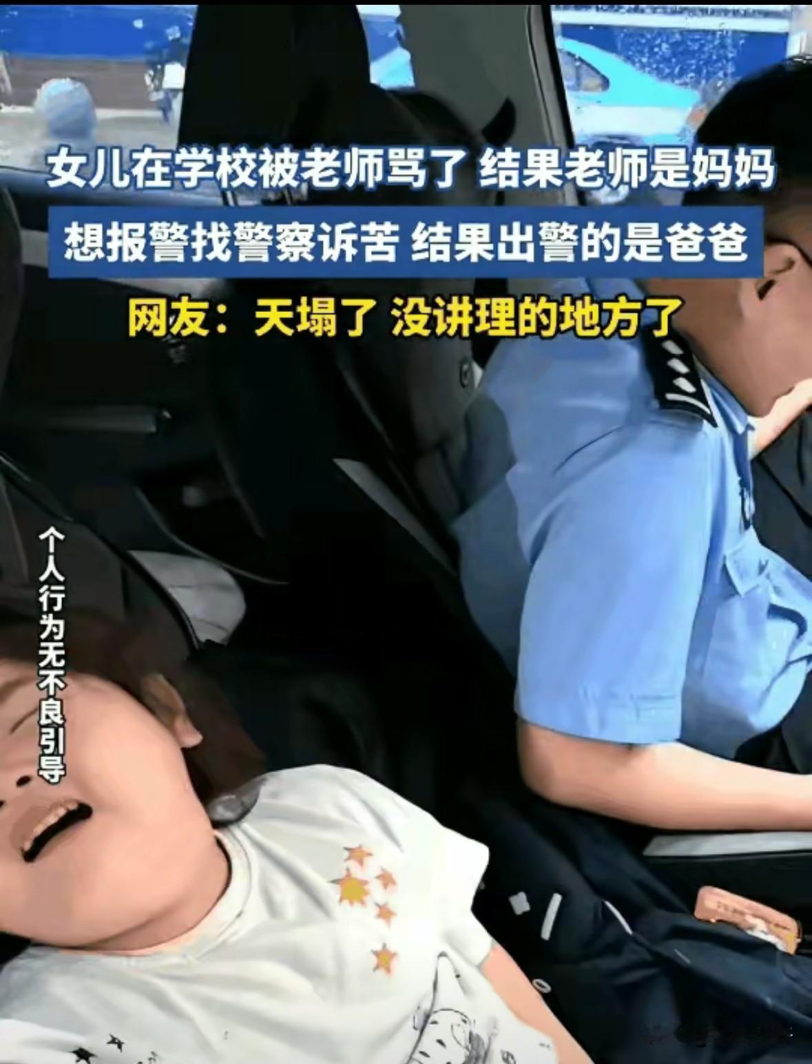 这个女孩在学校被老师骂了，老师是妈妈，她报警找警察诉苦，怎么没想到，警察来到了学