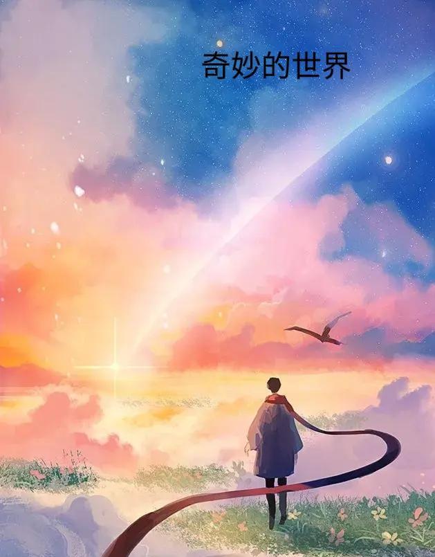 相信吗？谁都有可能影响谁。这是一个非常奇妙的世界。之所以说它奇妙，是因为事物之