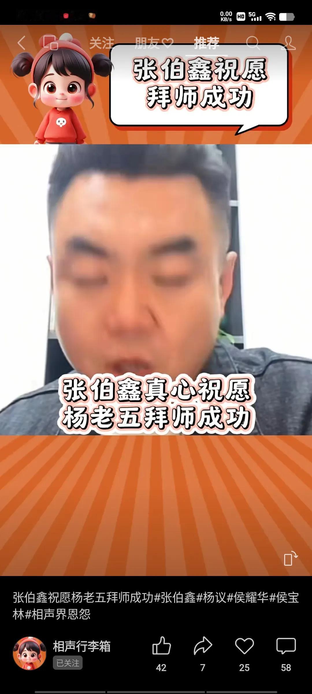 张伯鑫发视频，恭祝五叔拜师成功。他在直播间大言不惭地讲道：“我个人由衷地祝福我们