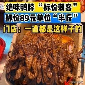 绝味鸭脖89元半斤鸭舌被吐槽“标价刺客”！这操作合理吗？最近绝味鸭脖被网友