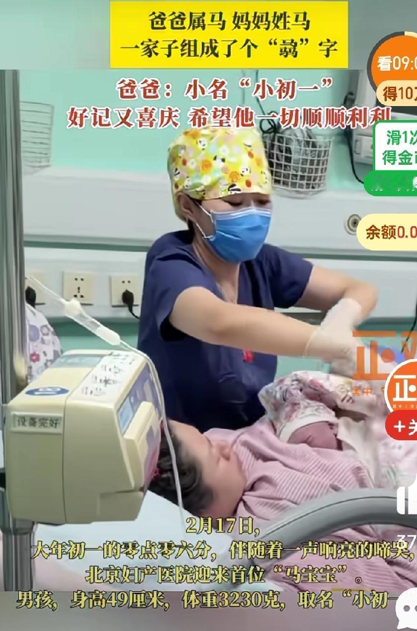 北京妇产医院大年初一迎来第一个马年宝宝，零点零六分出生，更有意思的是，宝宝的爸爸
