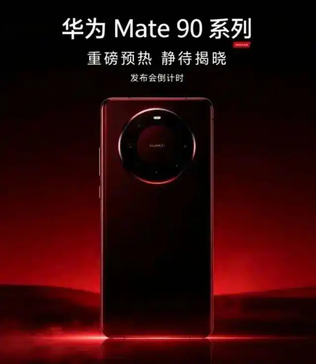 20万禁拆警告！看得出来这次Mate90新机藏了不少硬亮点发布会还没开，线下样机已经铺店，包装标注提
