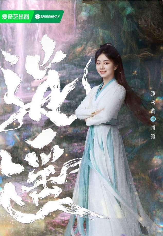 谭松韵侯明昊《逍遥》暂定12月中旬播出