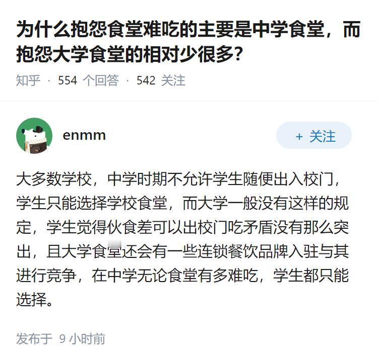为什么抱怨食堂难吃的主要是中学食堂，而抱怨大学食堂的相对少很多？