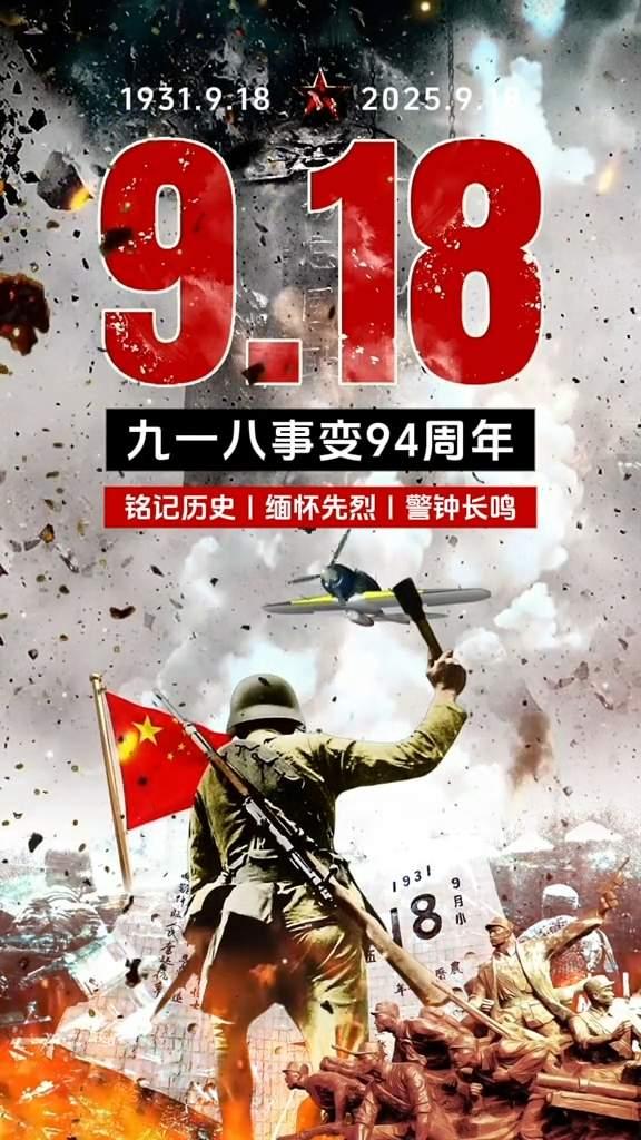 9.18每个中国人都不会忘记。忘记历史就是对民族的背叛，对国家的不忠。