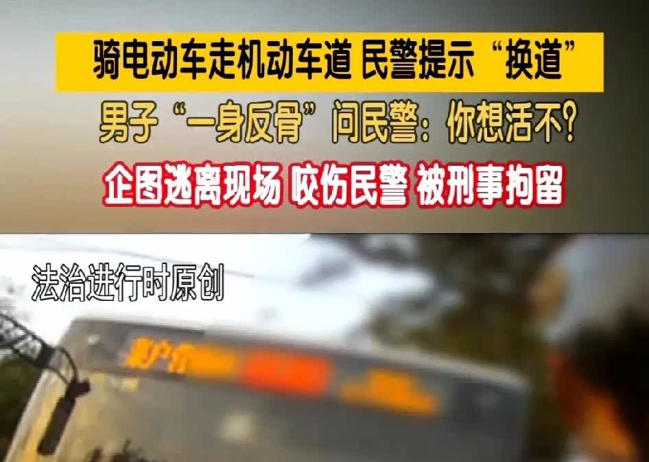 男子“一身反骨”！竟然向警察掀桌子一位骑电动车的男子，把车骑到机动车的道路上