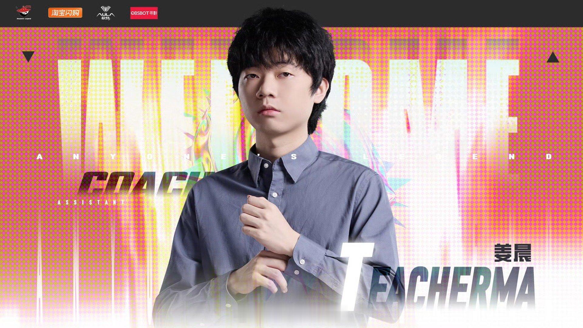 al官宣Teacherma加入【AL英雄联盟人员变动公告】经过长时间的沟通邀请