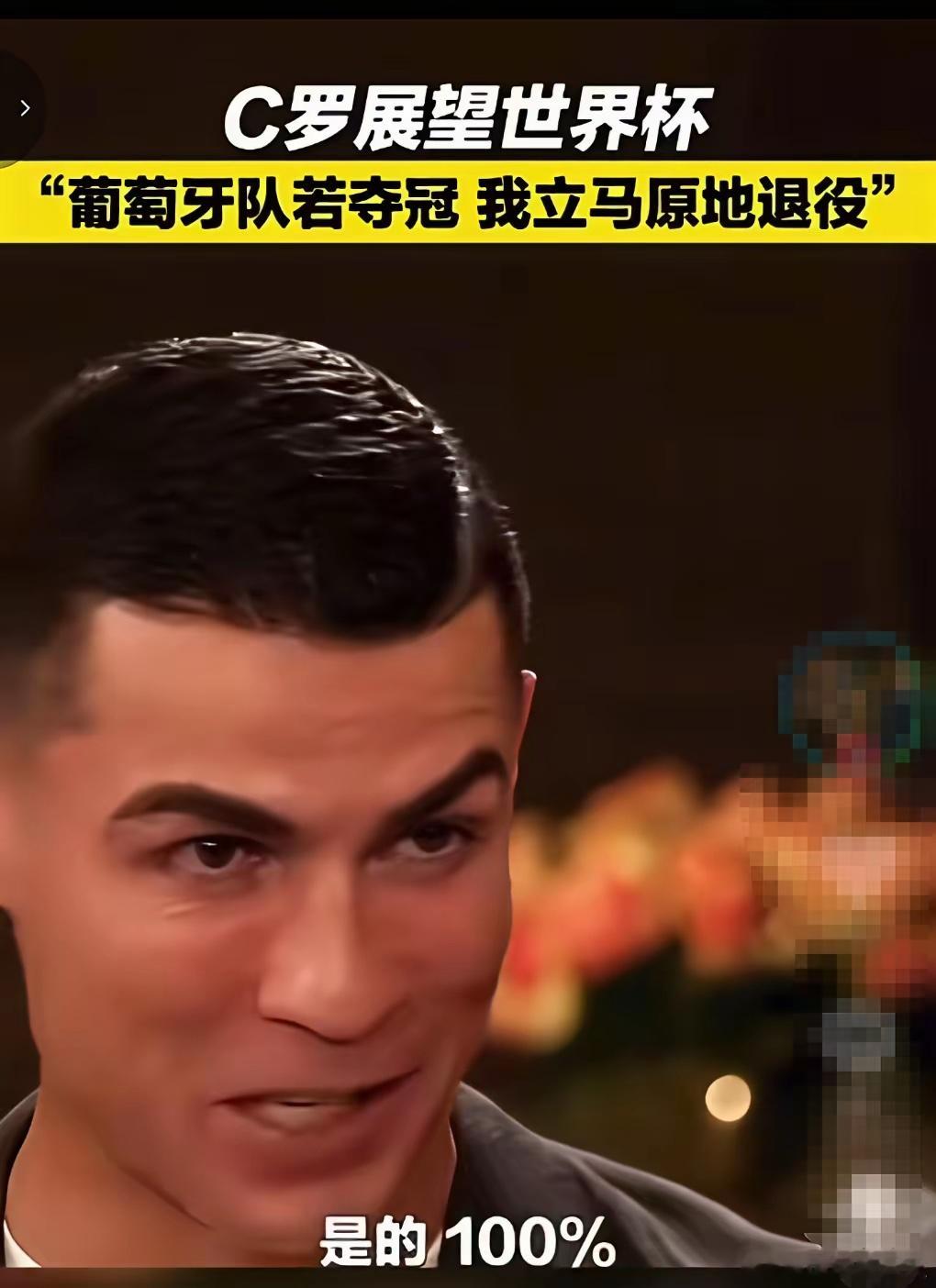 C罗明确表示，若葡萄牙夺得世界杯冠军，自己将在决赛后退役，且强调百分百退役。看来