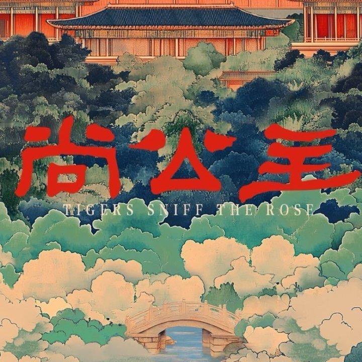 娱乐尚公主8月31日开机孟子义李昀锐新剧8月31日开机孟子义李昀锐新剧8