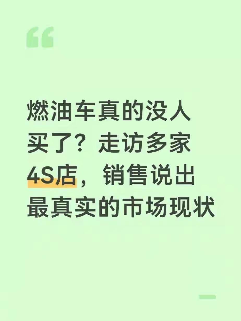 前两天我去4S店看车，销售跟我聊了句大实话：现在进店的十个人里，还有四个是奔着油