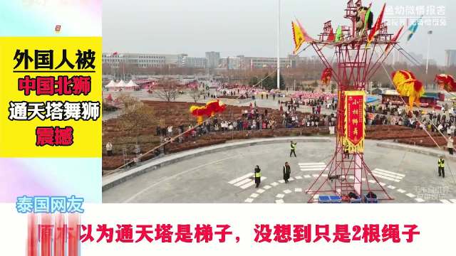 一分钟精选视频扶持计划# 传统北狮通天塔表演海外走红，精湛技艺惊艳一众外国网友