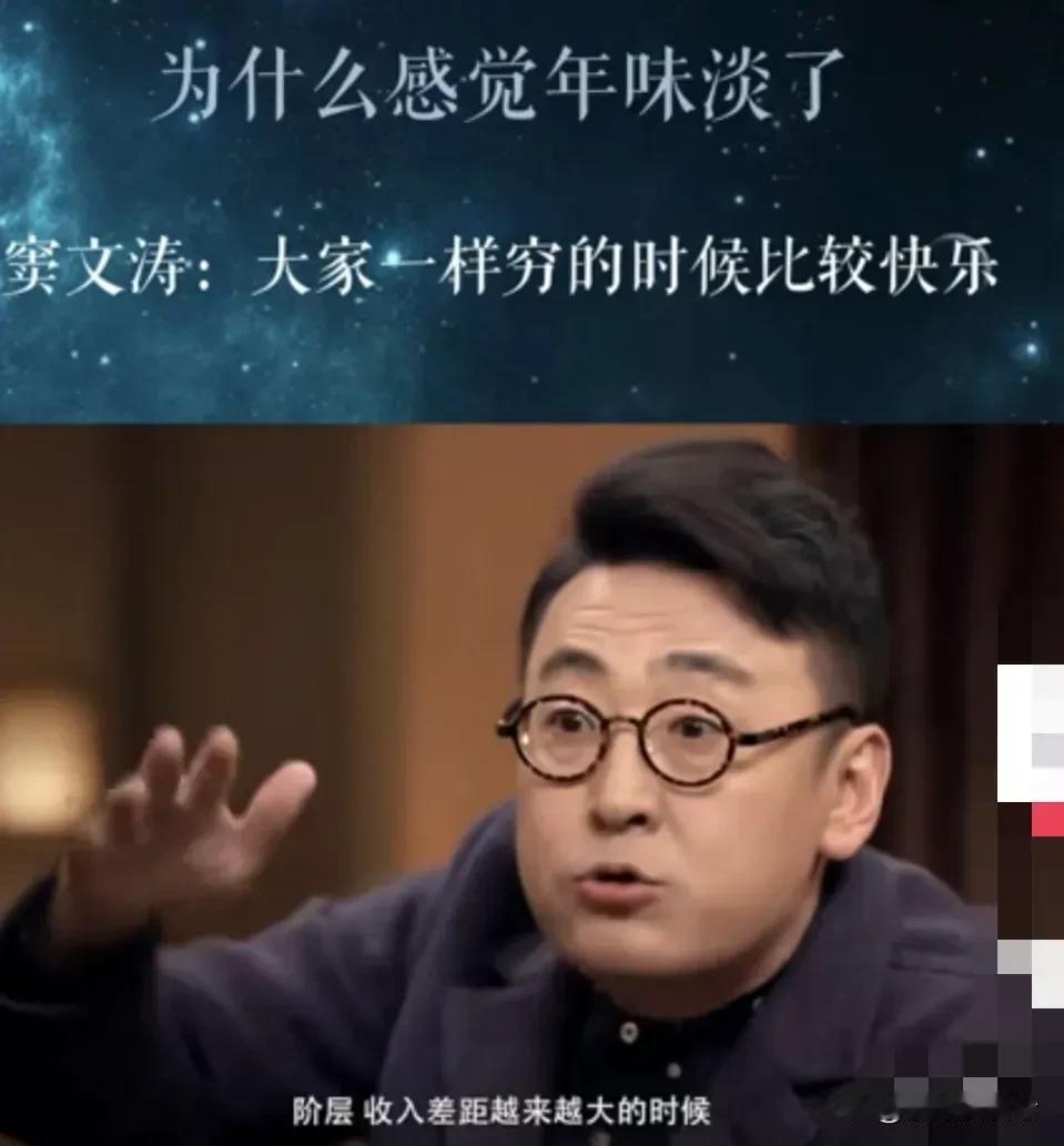 为什么现在没年味了？窦文涛一针见血指出了核心所在，那就是大家一起穷的时候，非常有