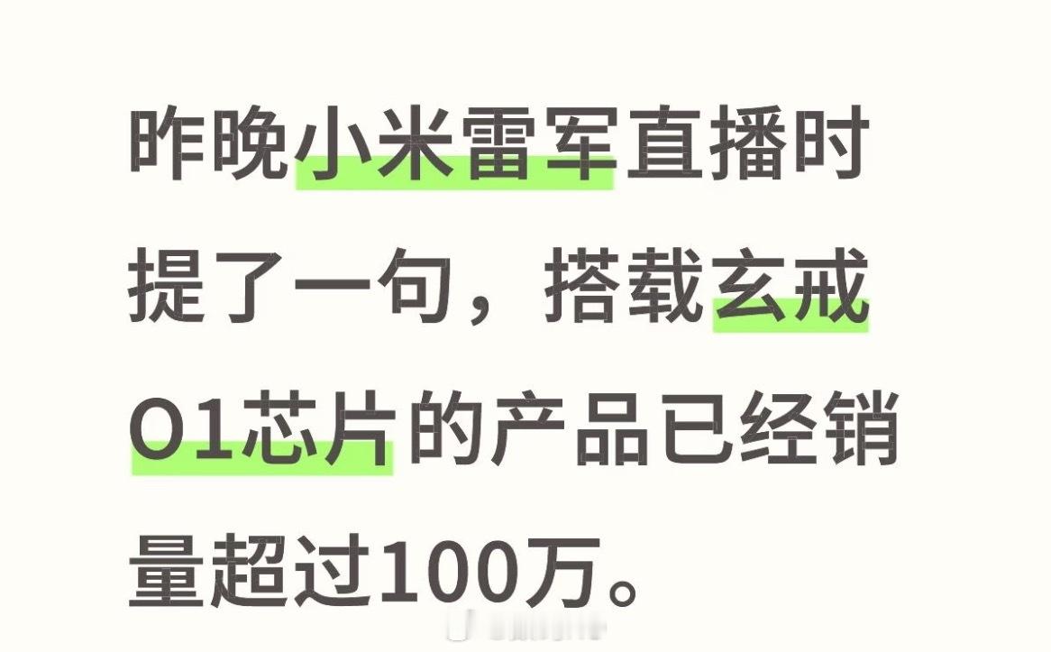 这些人整天质疑小米怎么不用玄戒芯片，殊不知玄戒芯片O1的产品销量已经超一百万了，