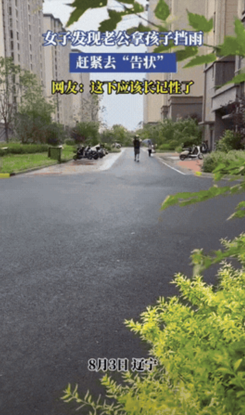“笑不活了！”辽宁，一男子带娃出去玩，突然下雨了，男子没带伞，于是机灵一动，将娃
