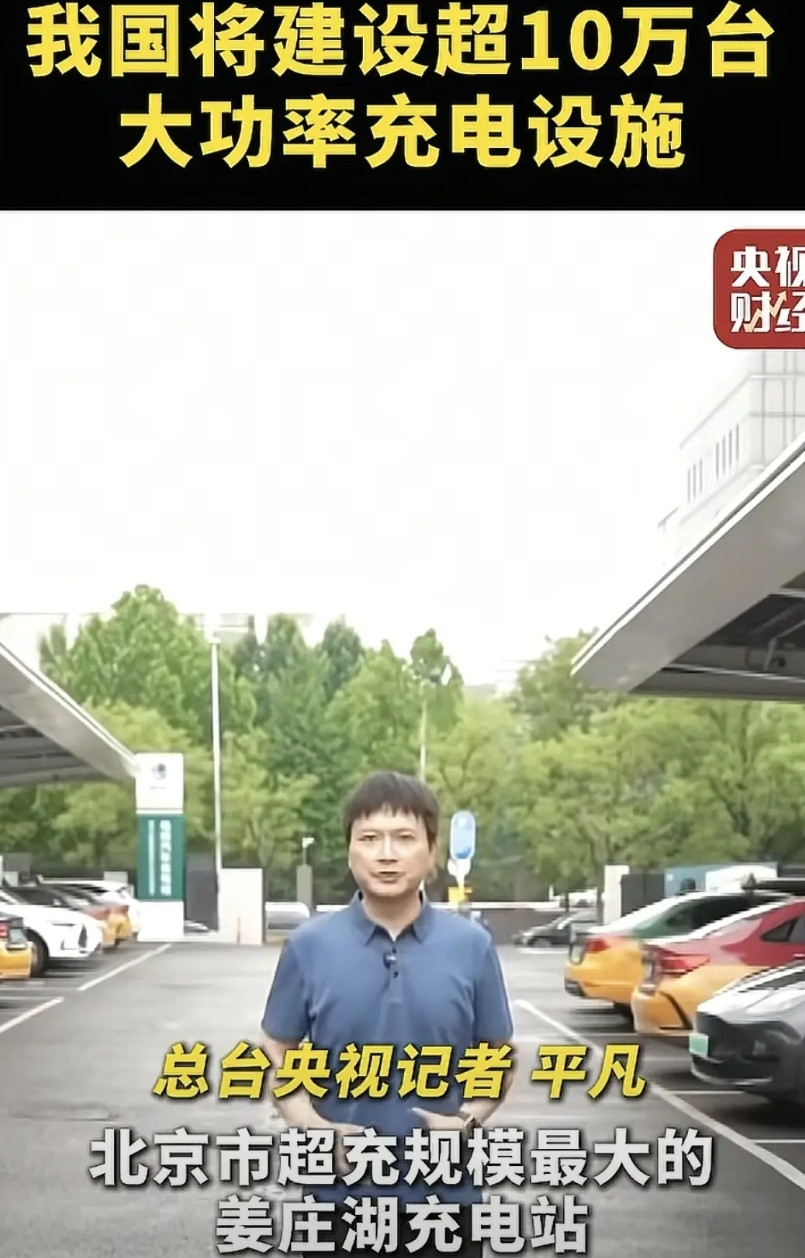 风向定了！换电站没有出路，超充才是未来。我国宣布建设10万个大功率充电设施，