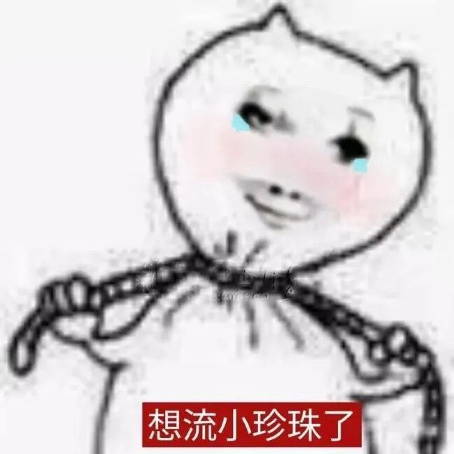 到这种程度已经是痛苦了😖