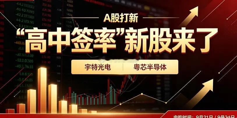 下周，“高中签率”新股来了下周A股有2只新股申购，北交所、创业板各一只。1、周一