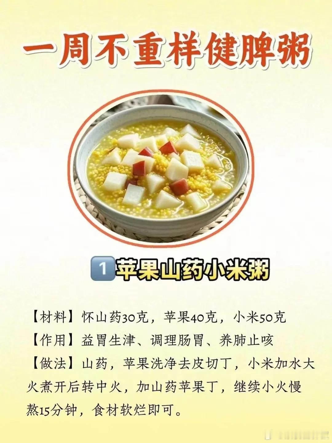 一周不重样健脾粥​​​