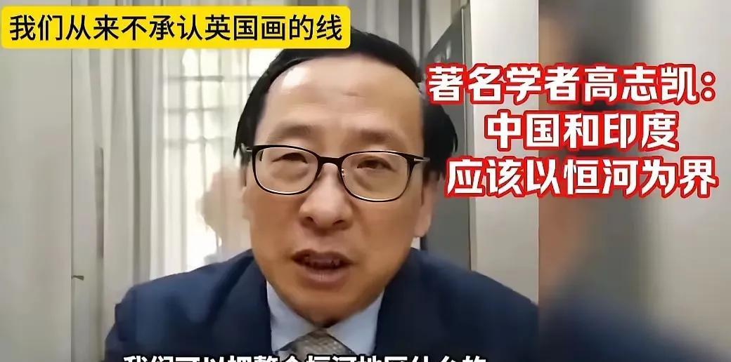 学者高志凯可能自己也想不到，自己会与麦克马洪齐名，一条以恒河为边界的“高志凯线”