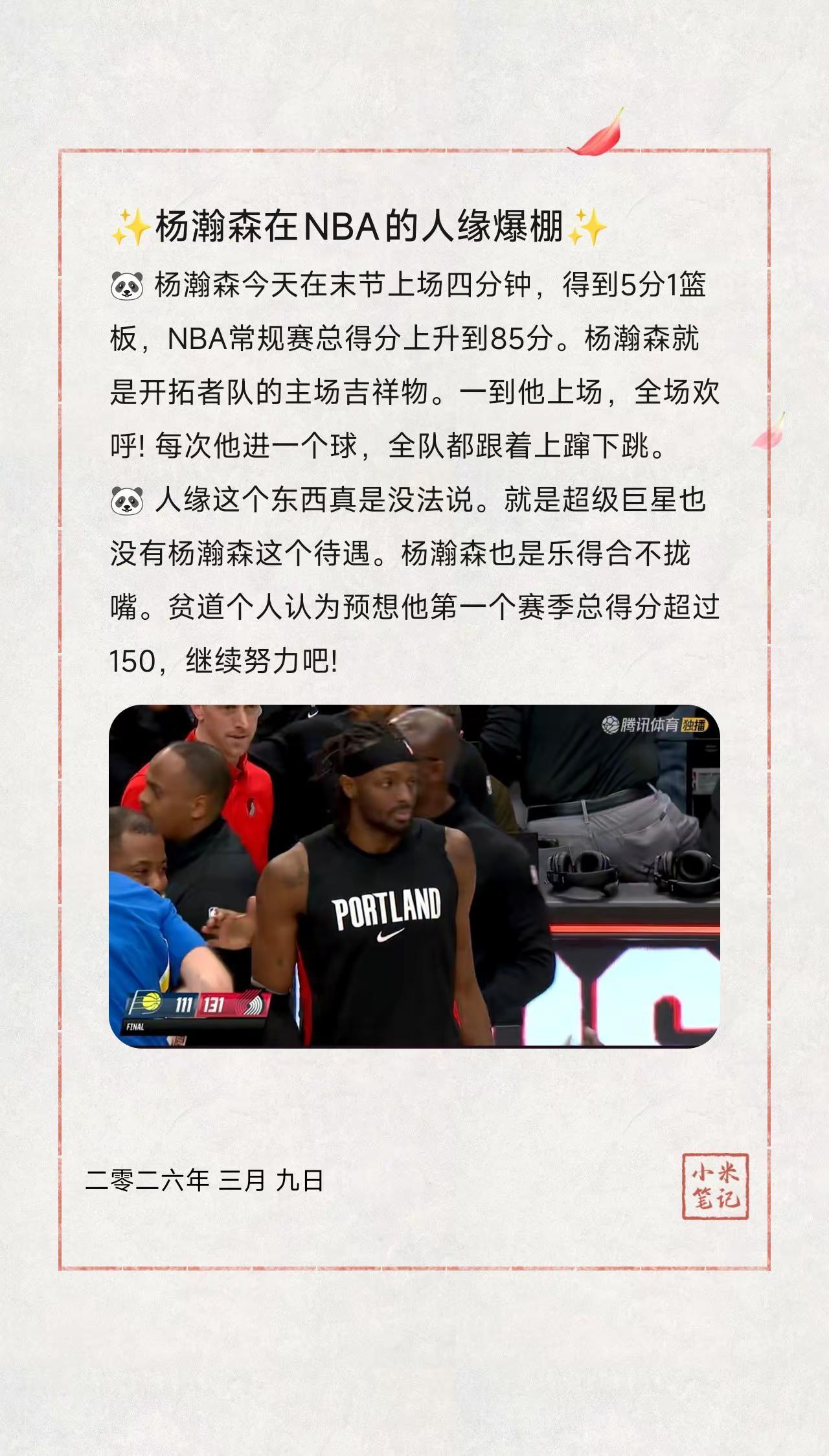 ✨杨瀚森在NBA的人缘爆棚✨。🐼杨瀚森今天在末节上场四分钟，得到5分1篮板，