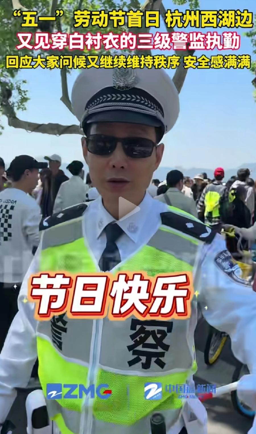 西湖白衬衫三级警监，相当于正处级县长，节假日不休息，亲自出来值班指挥交通，敬业为