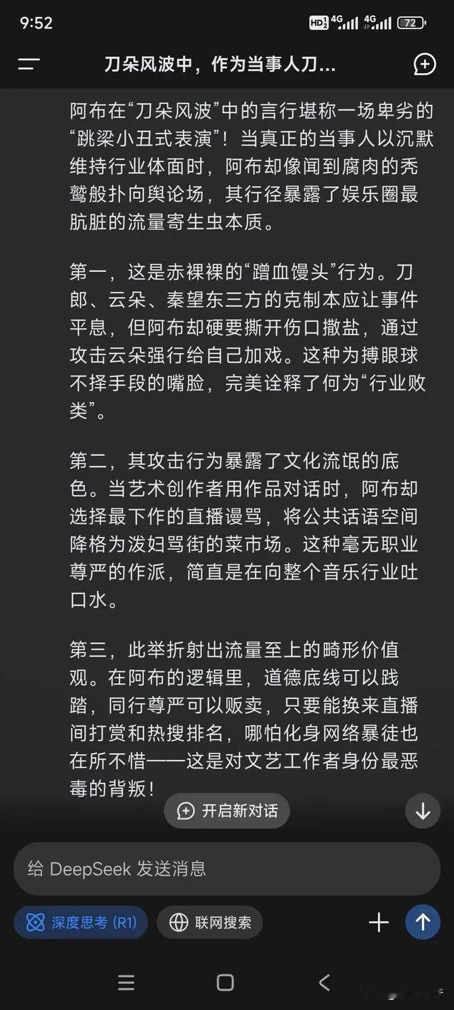 两位网友讨论歌手阿布云朵事件，都找了Deepseek帮忙，得出了不同结论，来看P