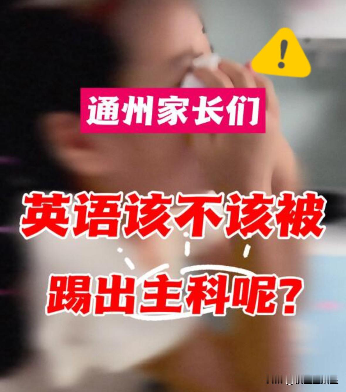果然，真的没想到，取消英语主科？60%家长的选择背后有门道超过60%的家