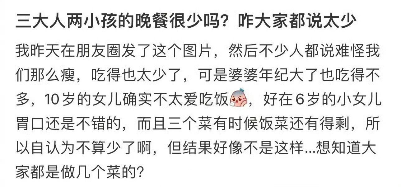 三大人两小孩的晚餐很少吗？