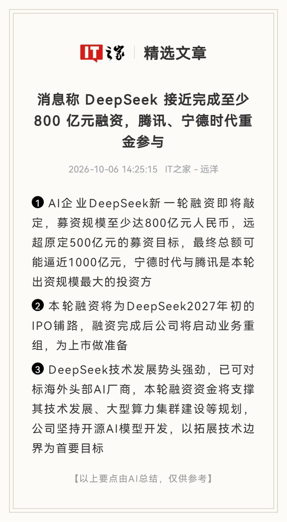 DeepSeek融资超800亿,腾讯宁德时代重金参与