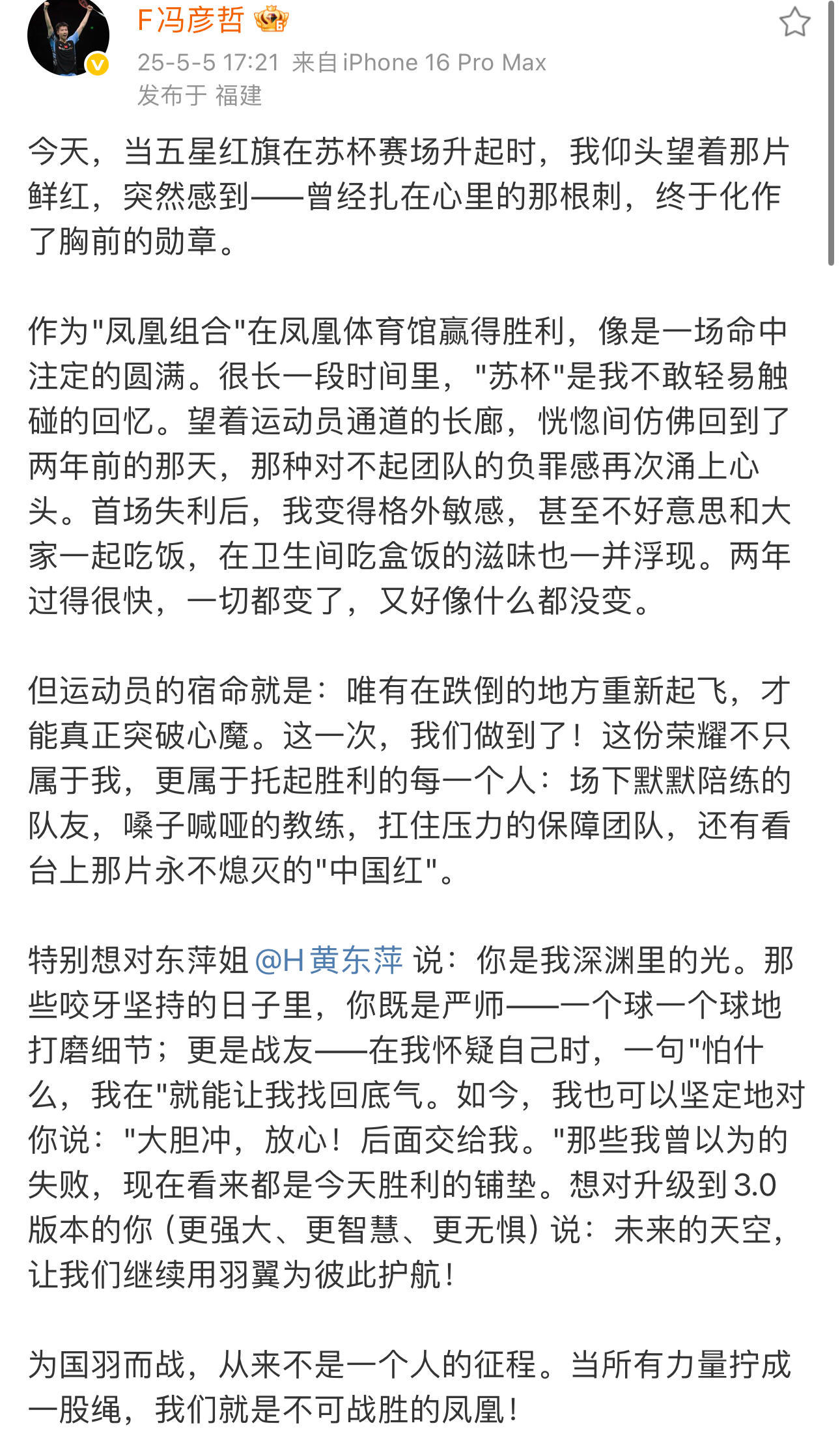 冯彦哲回应苏杯夺冠冯彦哲发文：未来继续用羽翼为彼此护航小冯这两年真的成长了太多太