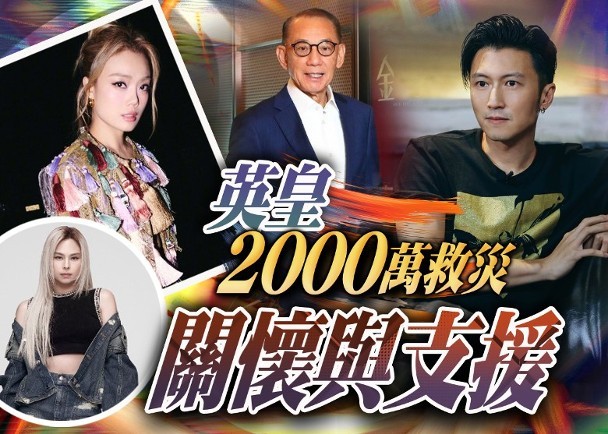 杨受成率领英皇艺人捐2000万救灾为支持受灾居民的过渡安置及社区重建工作，英皇集