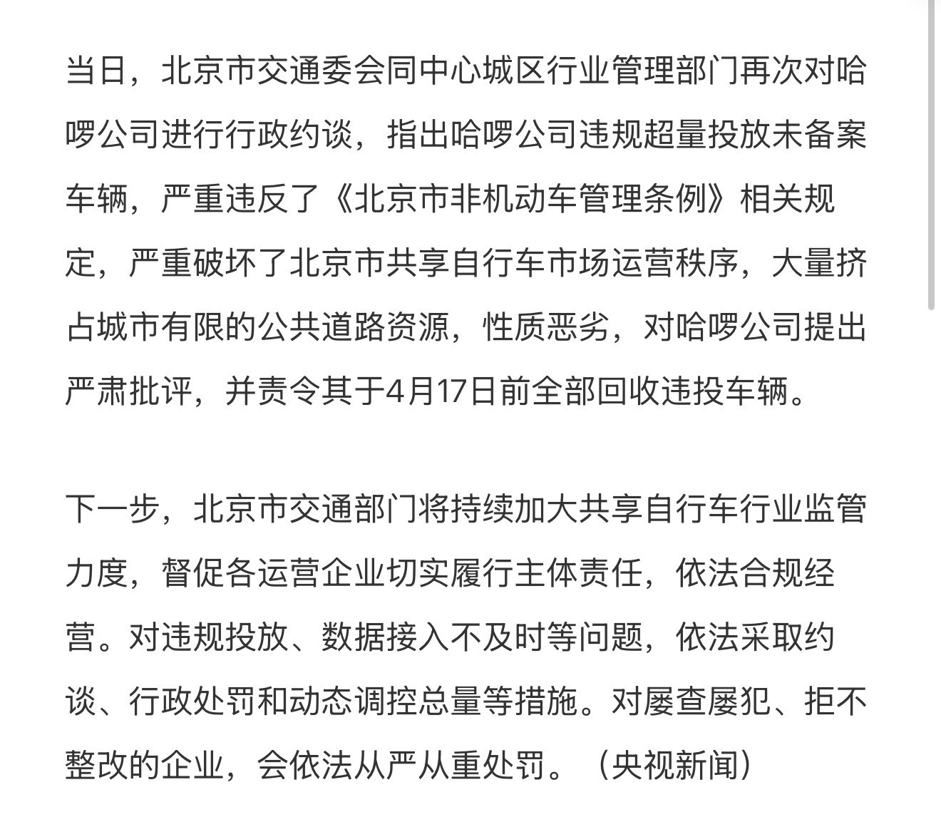 哈啰因屡教不改面临严重处罚