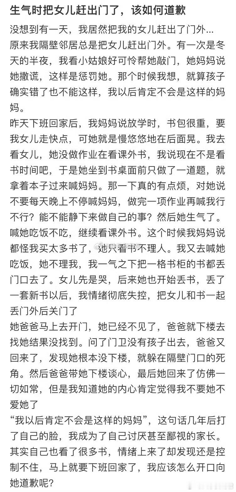 生气时把女儿赶出门了，该如何道歉❓​​​