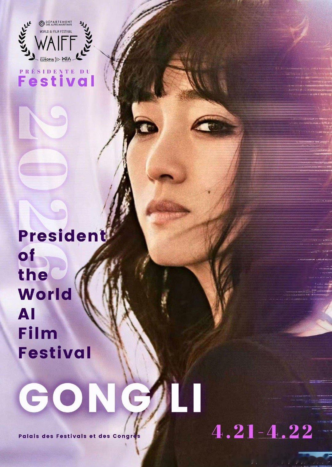 巩俐世界AI电影节主席巩俐设计的奖杯不止红毯！WAIFF在戛纳开创紫毯新传统，巩