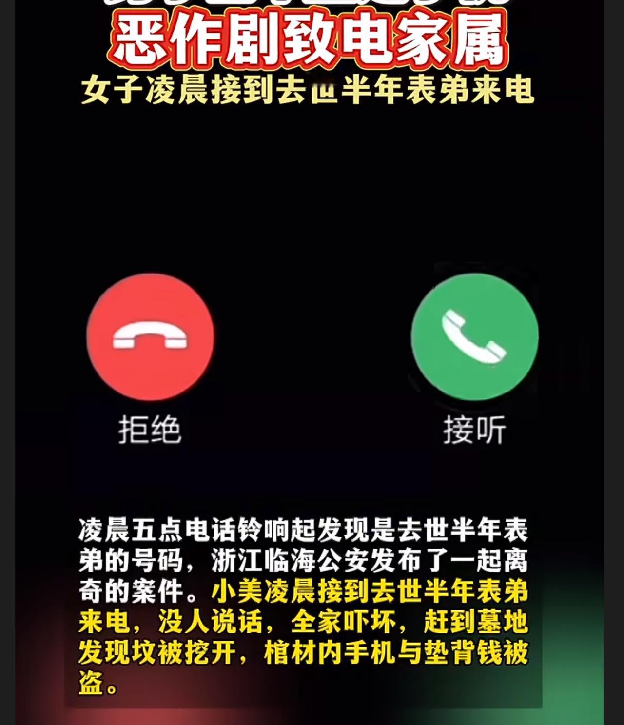 太过分了！男子墓中盗走手机恶作剧致电家属，凌晨五点，浙江临海的小美被一阵电话铃