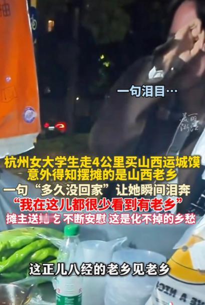 杭州，一女大学生从学校步行4公里去买山西运城的馍，结果意外得知买馍老板也是山西老