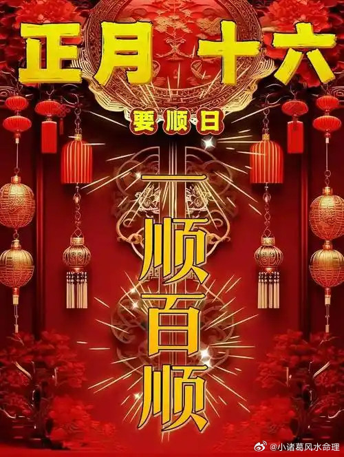 小运播报：2026年3月4日，星期三，农历正月十六(丙午年庚寅月丁丑日)，法定