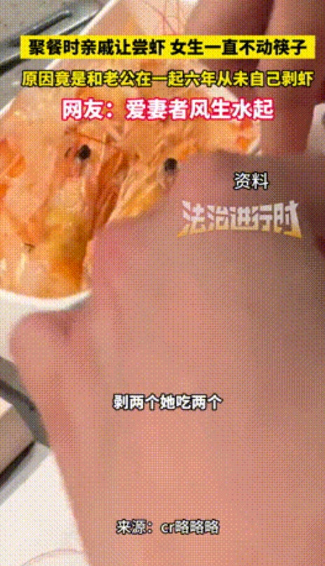 “好老公都是别人家的！”7月9日陕西，一男子和亲戚们外出聚餐，在端上一盘大虾后，