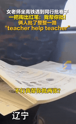 “笑不活了！”12月2日，辽宁，一女老师在高铁上批改卷子，邻座看到后提出帮忙一起
