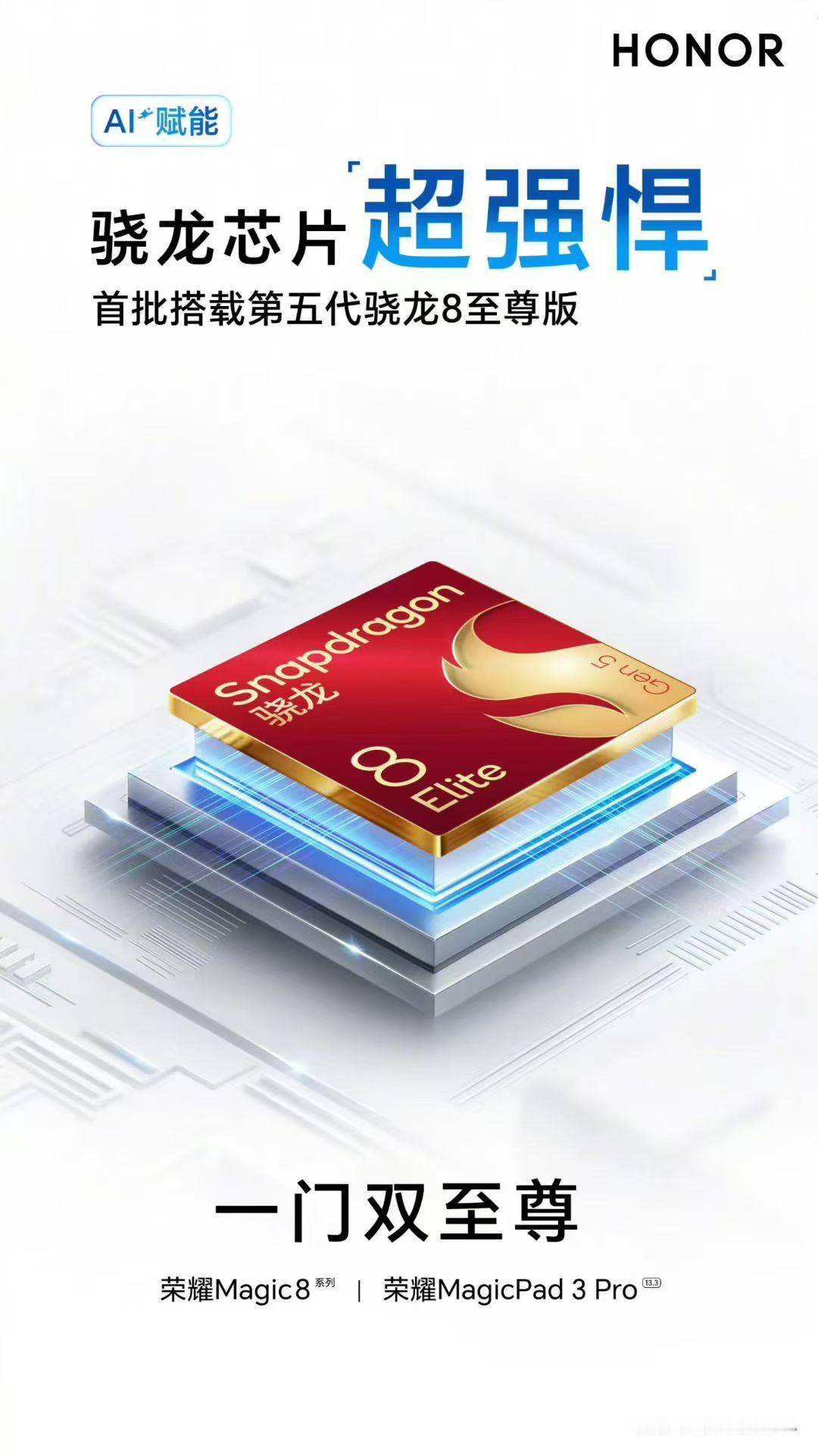 荣耀Magic8系列+荣耀MagicPad3Pro首批搭载第五代骁龙8至尊版