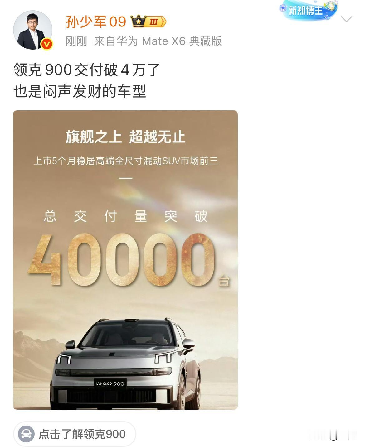 孙少军:领克900交付破4万了！今天深夜，领克官方社交账号发出来了他们最新
