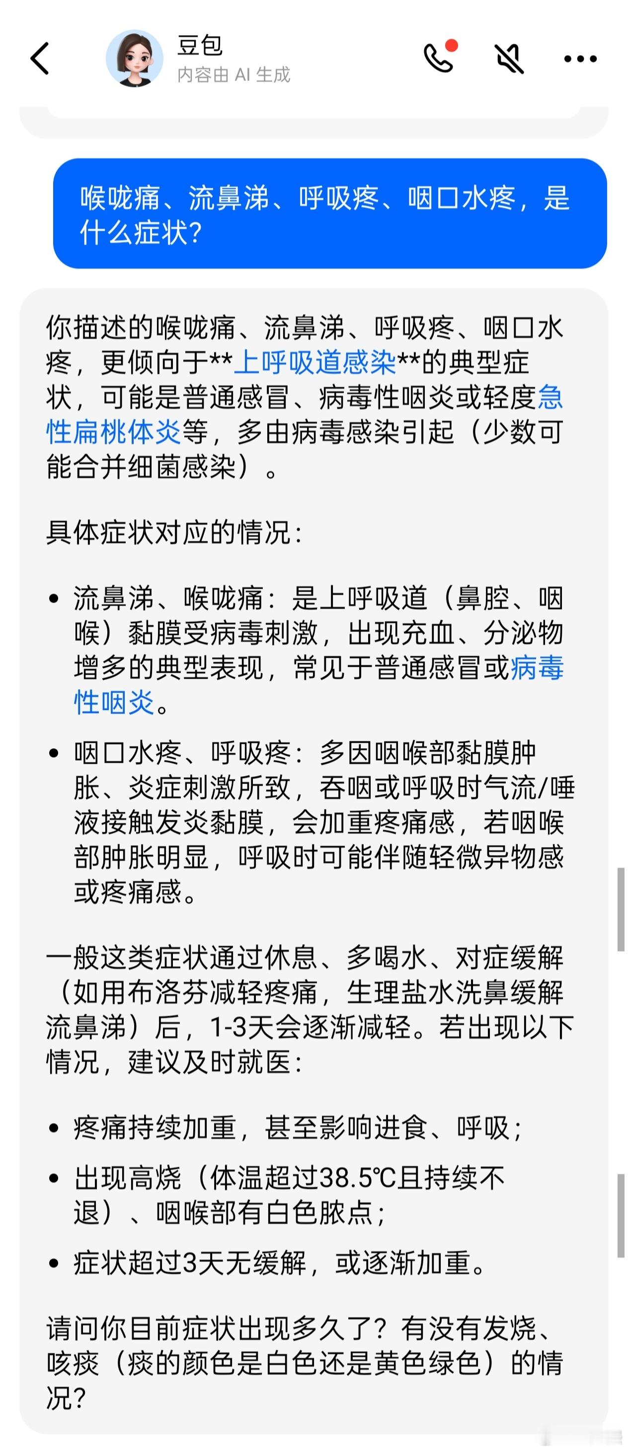 豆包诚不欺我啊[doge]昨天喉咙痛的难受，就上豆包，跟它详细说了一下症状，豆包通过