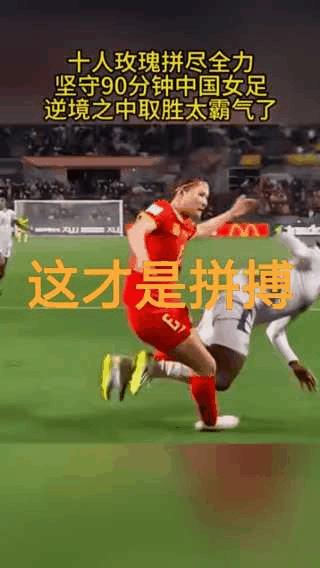 喜欢女足！中华儿女的骨子里，流淌着坚韧不拔的血脉。这份舍身为国的英勇，令人敬佩！