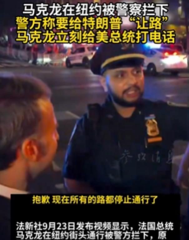 太抽象了！法国总统马克龙坐车前往使领馆，途中遭遇美国警察拦截，对方说是特朗普车队